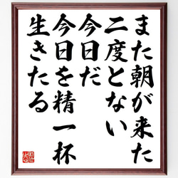 名言「また朝が来た、二度とない今日だ、今日を精一杯生きたる」額付き書道色紙／受注後直筆（Y7389） 1枚目の画像