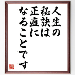 グルーチョ・マルクスの名言「人生の秘訣は、正直になることです」額付き書道色紙／受注後直筆（Y7348） 1枚目の画像