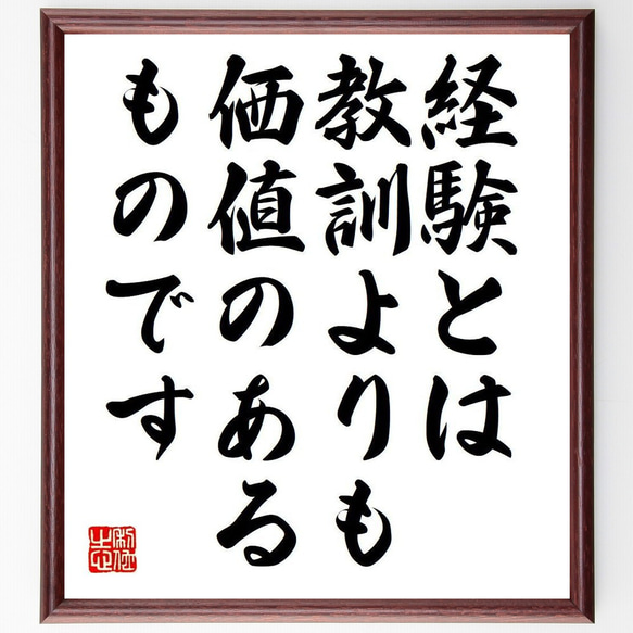 クインティリアヌスの名言「経験とは教訓よりも、価値のあるものです」額付き書道色紙／受注後直筆（Y7340） 1枚目の画像