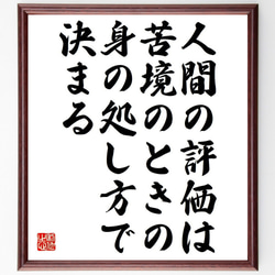 プルタルコスの名言「人間の評価は、苦境のときの身の処し方で決まる」額付き書道色紙／受注後直筆（Y7344） 1枚目の画像