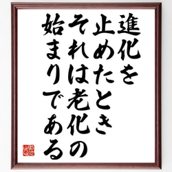 （加賀見俊夫）の名言「進化を止めたとき、それは老化の始まりである」額付き書道色紙／受注後直筆（Y7372） 1枚目の画像