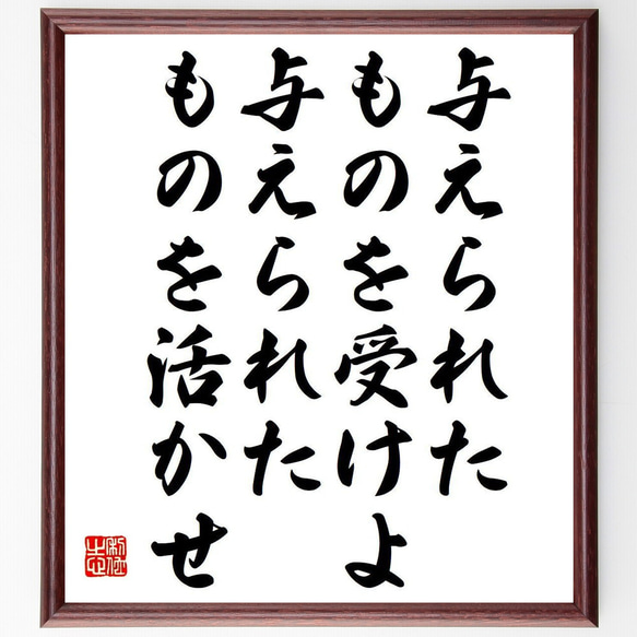 エピクテトスの名言「与えられたものを受けよ、与えられたものを活かせ」額付き書道色紙／受注後直筆（Y7346） 1枚目の画像