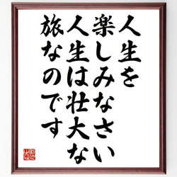 ボブ・プロクターの名言「人生を楽しみなさい、人生は壮大な旅なのです」額付き書道色紙／受注後直筆（Y7354） 1枚目の画像