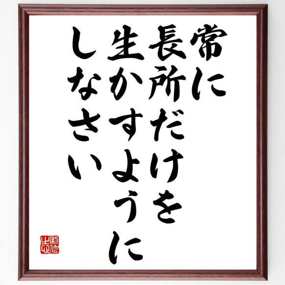 （アーセン・ベンゲル）の名言「常に長所だけを、生かすようにしなさい」額付き書道色紙／受注後直筆（Y7358） 1枚目の画像