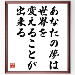 （ウォーリー・エイモス）の名言「あなたの夢は、世界を変えることが出来る」額付き書道色紙／受注後直筆（Y7363） 1枚目の画像