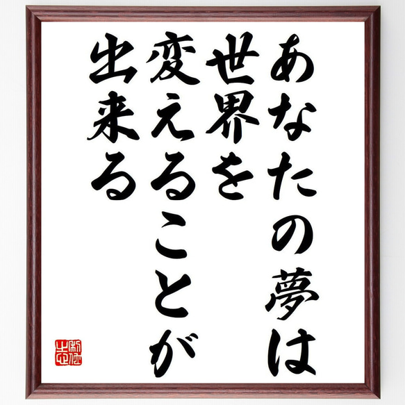 （ウォーリー・エイモス）の名言「あなたの夢は、世界を変えることが出来る」額付き書道色紙／受注後直筆（Y7363） 1枚目の画像