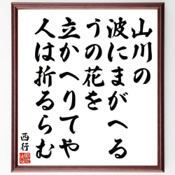 西行の俳句・短歌「山川の、波にまがへる、うの花を、立かへりてや、人は折るらむ」額付き書道色紙／受注後直筆（Y9130） 1枚目の画像