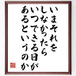 ヒレル・スロヴァクの名言「いまそれをしなかったら、いつできる日があるというのか」額付き書道色紙／受注後直筆（Y7506） 1枚目の画像