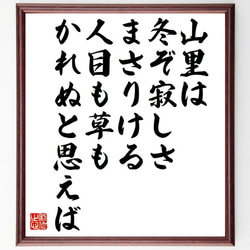 （源宗于）の俳句・短歌「山里は、冬ぞ寂しさまさりける、人目も草もかれぬと思えば」額付き書道色紙／受注後直筆（Y7522） 1枚目の画像