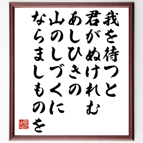 俳句・短歌「我を待つと、君がぬけれむ、あしひきの、山のしづくに、ならましものを」額付き書道色紙／受注後直筆（Y7533） 1枚目の画像