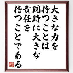 ウィリアム・ラムの名言「大きな力を持つことは、同時に大きな責任を持つことである」額付き書道色紙／受注後直筆（Y7546） 1枚目の画像