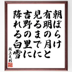 坂上是則の俳句・短歌「朝ぼらけ、有明の月と、見るまでに、吉野の里に、降れる白雪」額付き書道色紙／受注後直筆（Y8593） 1枚目の画像