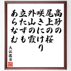 大江匡房の俳句・短歌「高砂の、尾上の桜、咲きにけり、外山の霞、立たずもあらなむ」額付き書道色紙／受注後直筆（Y8600） 1枚目の画像