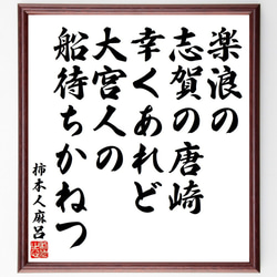 柿本人麻呂の俳句・短歌「楽浪の、志賀の唐崎、幸くあれど、大宮人の、船待ちかねつ」額付き書道色紙／受注後直筆（Y9077） 1枚目の画像