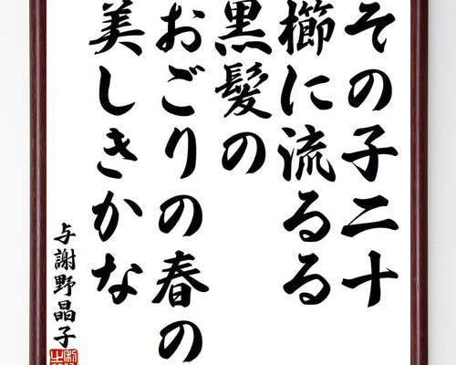 与謝野晶子の名言「その子二十、櫛に流るる黒髪の、おごりの春の