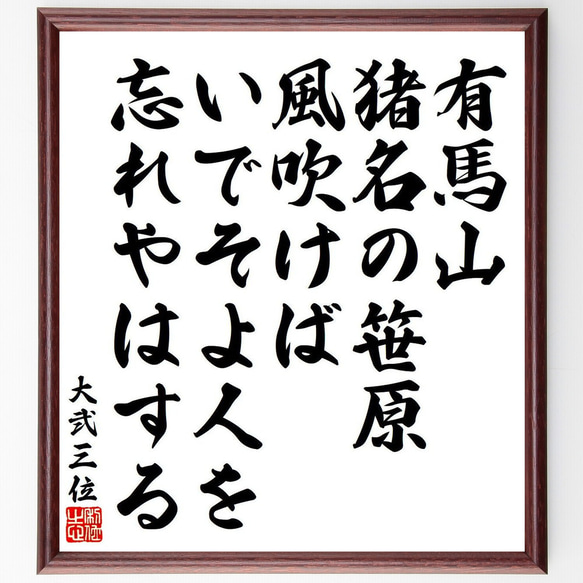 大弐三位の俳句・短歌「有馬山、猪名の笹原、風吹けば、いでそよ人を、忘れやはする」額付き書道色紙／受注後直筆（Y9103） 1枚目の画像