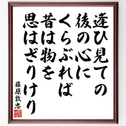 藤原敦忠の俳句・短歌「逢ひ見ての、後の心に、くらぶれば、昔は物を、思はざりけり」額付き書道色紙／受注後直筆（Y9104） 1枚目の画像