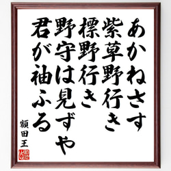 額田王の俳句・短歌「あかねさす、紫草野行き、標野行き、野守は見ずや、君が袖ふる」額付き書道色紙／受注後直筆（Y9109） 1枚目の画像