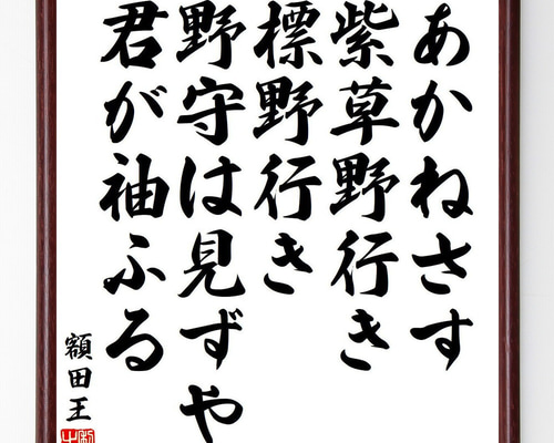 額田王の名言「あかねさす、紫草野行き、標野行き、野守は見ずや、君が