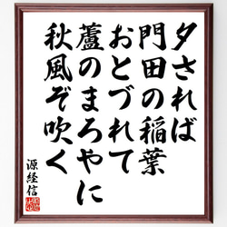 源経信の俳句・短歌「夕されば、門田の稲葉、おとづれて、蘆のまろやに、秋風ぞ吹く」額付き書道色紙／受注後直筆（Y9110） 1枚目の画像