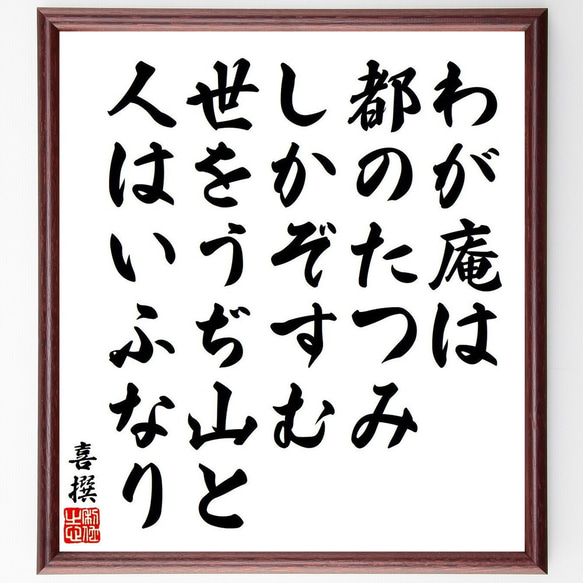 喜撰の俳句・短歌「わが庵は、都のたつみ、しかぞすむ、世をうぢ山と、人はいふなり」額付き書道色紙／受注後直筆（Y9145） 1枚目の画像