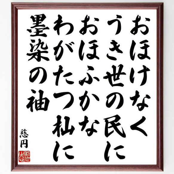 慈円の俳句・短歌「おほけなく、うき世の民に、おほふかな、わがたつ杣に、墨染の袖」額付き書道色紙／受注後直筆（Y9148） 1枚目の画像