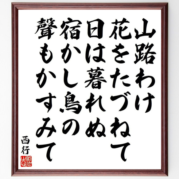 西行の俳句・短歌「山路わけ、花をたづねて、日は暮れぬ、宿かし鳥の、聲もかすみて」額付き書道色紙／受注後直筆（Y9151） 1枚目の画像