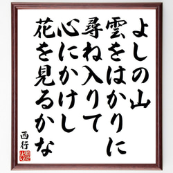 西行の俳句・短歌「よしの山、雲をはかりに、尋ね入りて、心にかけし、花を見るかな」額付き書道色紙／受注後直筆（Y9153） 1枚目の画像