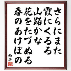 西行の俳句・短歌「さらにまた、霞にくるる、山路かな、花をたづぬる、春のあけぼの」額付き書道色紙／受注後直筆（Y9154） 1枚目の画像