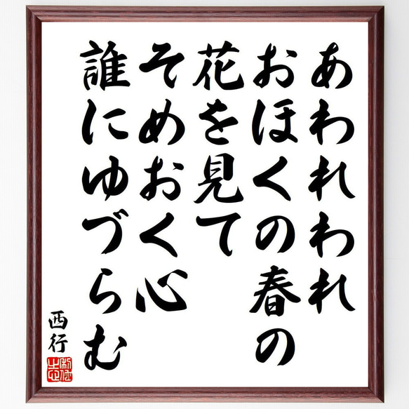 西行の俳句・短歌「あわれわれ、おほくの春の、花を見て、そめおく心、誰にゆづらむ」額付き書道色紙／受注後直筆（Y9155） 1枚目の画像