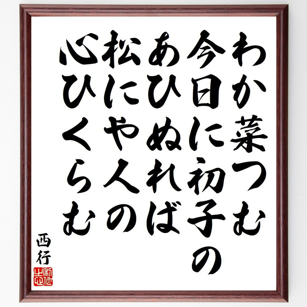 西行の短歌・俳句「わか菜つむ、今日に初子の、あひぬれば、松にや人の、心ひ～」手書き書道色紙額／毛筆直筆済み（Y9157）