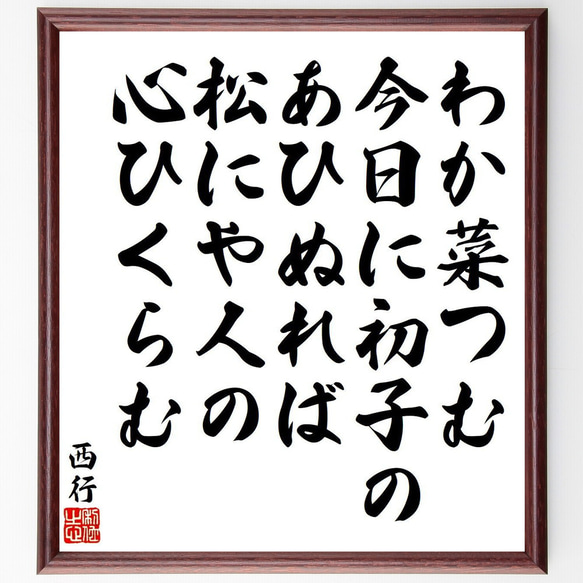 西行の俳句・短歌「わか菜つむ、今日に初子の、あひぬれば、松にや人の、心ひくらむ」額付き書道色紙／受注後直筆（Y9157） 1枚目の画像