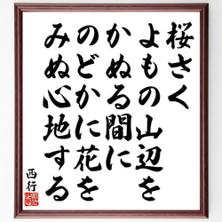 西行の俳句・短歌「桜さく、よもの山辺を、かぬる間に、のどかに花を、みぬ心地する」額付き書道色紙／受注後直筆（Y9158） 1枚目の画像