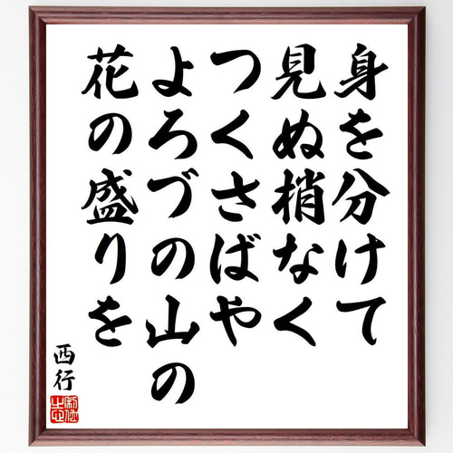 西行の短歌・俳句「身を分けて、見ぬ梢なく、つくさばや、よろづの山の