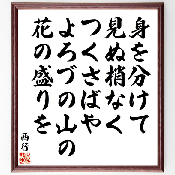 西行の短歌・俳句「身を分けて、見ぬ梢なく、つくさばや、よろづの山の
