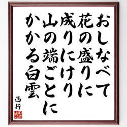 西行の俳句・短歌「おしなべて、花の盛りに、成りにけり、山の端ごとに、かかる白雲」額付き書道色紙／受注後直筆（Y9160） 1枚目の画像