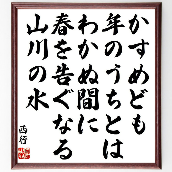 西行の俳句・短歌「かすめども、年のうちとは、わかぬ間に、春を告ぐなる、山川の水」額付き書道色紙／受注後直筆（Y9161） 1枚目の画像