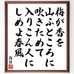 西行の俳句・短歌「梅が香を、山ふところに、吹きためて、入りこん人に、しめよ春風」額付き書道色紙／受注後直筆（Y9162） 1枚目の画像