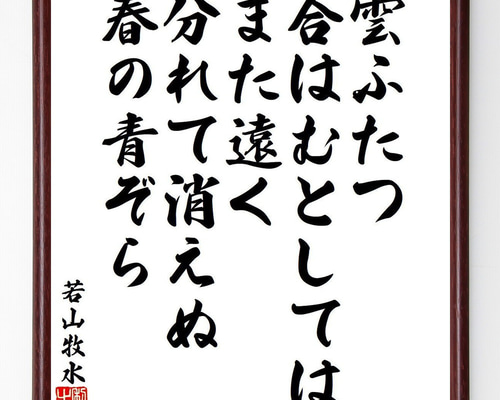 若山牧水の名言「雲ふたつ、合はむとしてはまた遠く、分れて消えぬ春の
