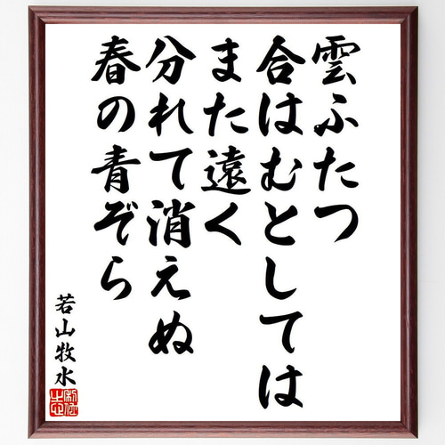 若山牧水の名言「雲ふたつ、合はむとしてはまた遠く、分れて消えぬ春の