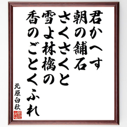 北原白秋の名言「君かへす、朝の舗石、さくさくと、雪よ林檎の、香の