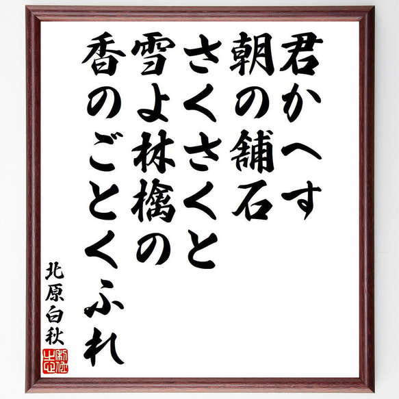 北原白秋の俳句・短歌「君かへす、朝の舗石、さくさくと、雪よ林檎の、香のごとく～」額付き書道色紙／受注後直筆（Y9309） 1枚目の画像