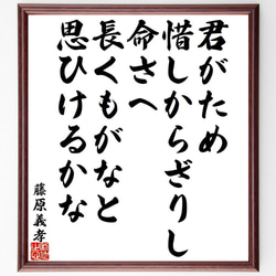 藤原義孝の俳句・短歌「君がため、惜しからざりし、命さへ、長くもがなと、思ひけ～」額付き書道色紙／受注後直筆（Y9404） 1枚目の画像