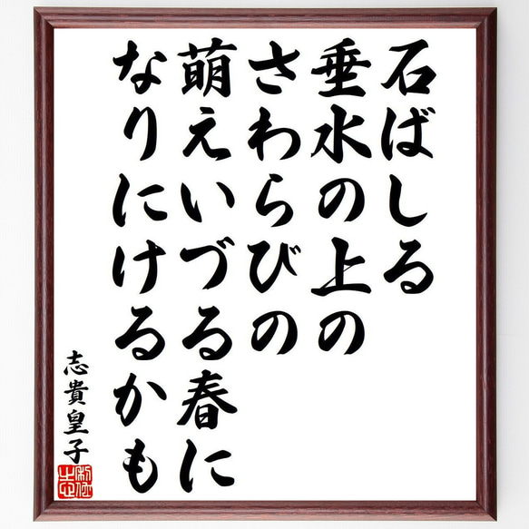 志貴皇子の俳句・短歌「石ばしる、垂水の上のさわらびの、萌えいづる春に、なりに～」額付き書道色紙／受注後直筆（Y9418） 1枚目の画像