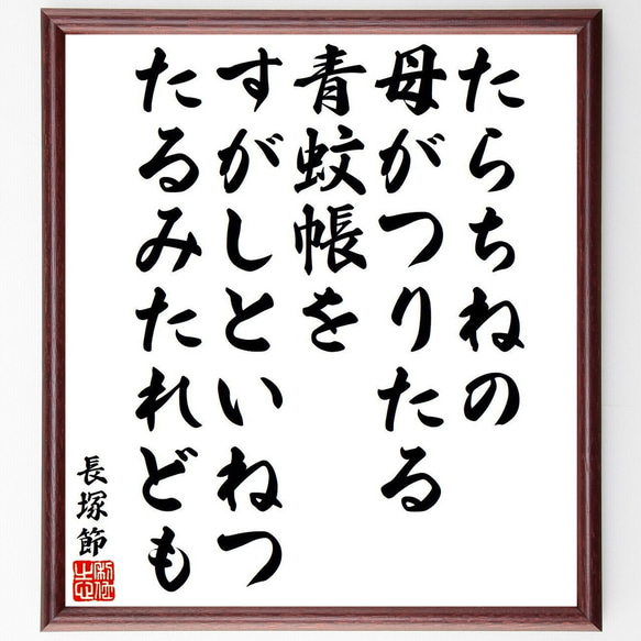 長塚節の名言「たらちねの、母がつりたる青蚊帳を、すがしといねつ