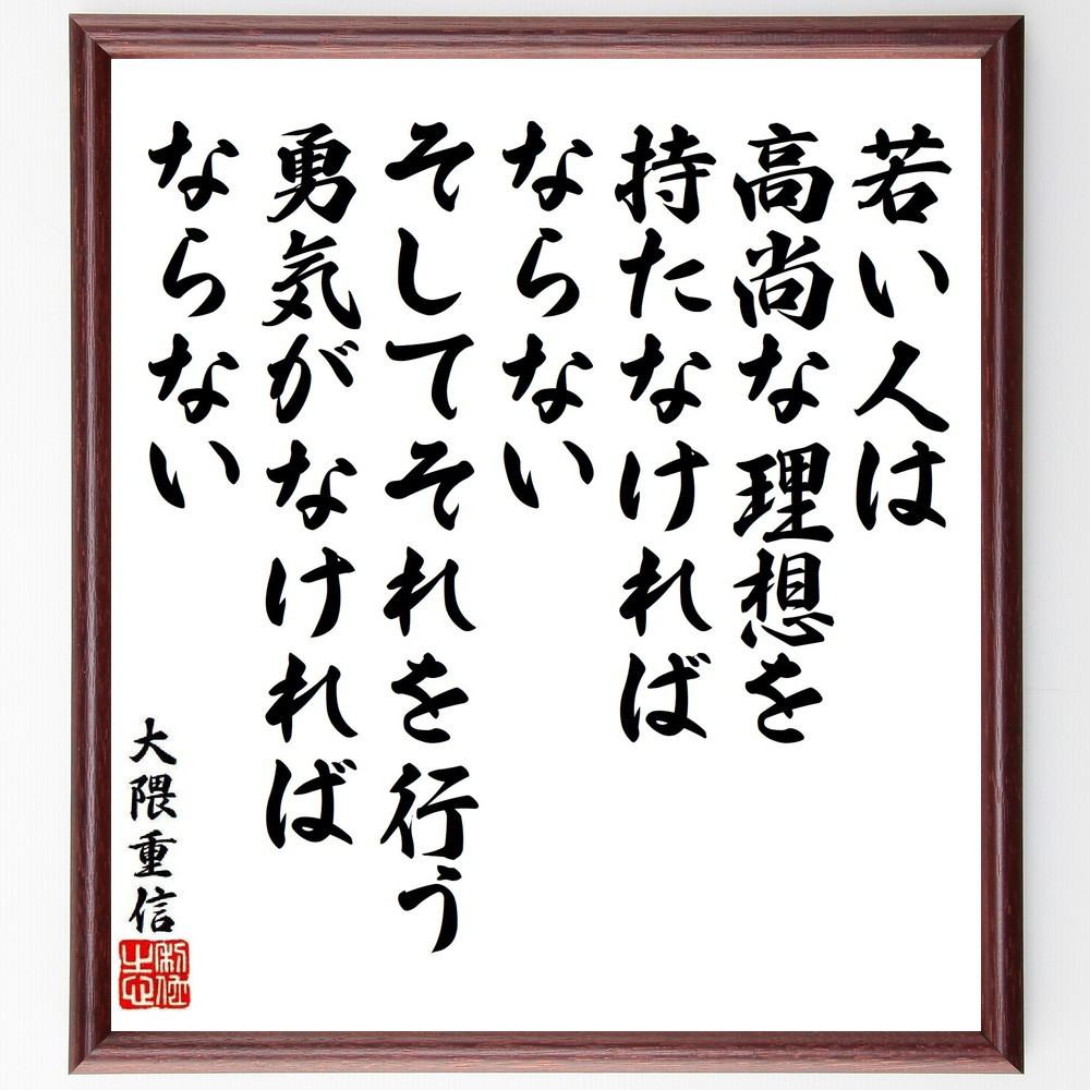 大隈重信の名言「若い人は高尚な理想を持たなければならない、そしてそれ～」手書き書道色紙額／受注後の毛筆直筆（Y9585）