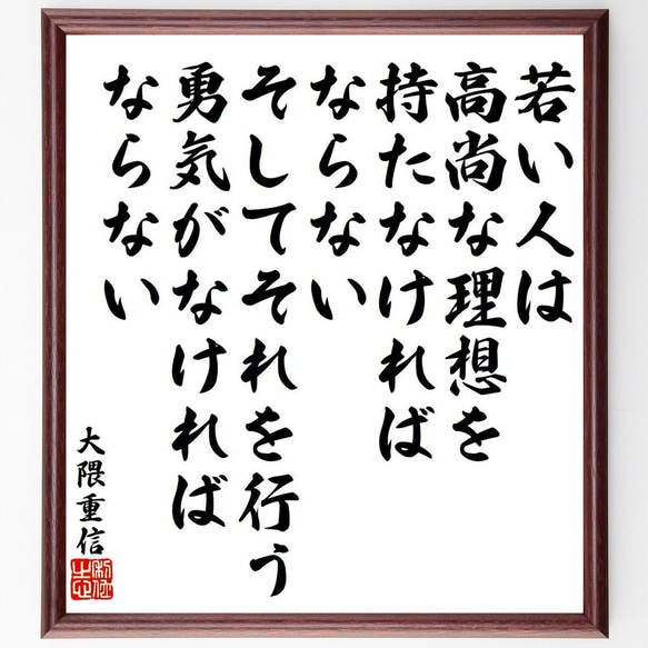 大隈重信の名言「若い人は高尚な理想を持たなければならない、そしてそれを行う勇～」額付き書道色紙／受注後直筆（Y9585） 1枚目の画像