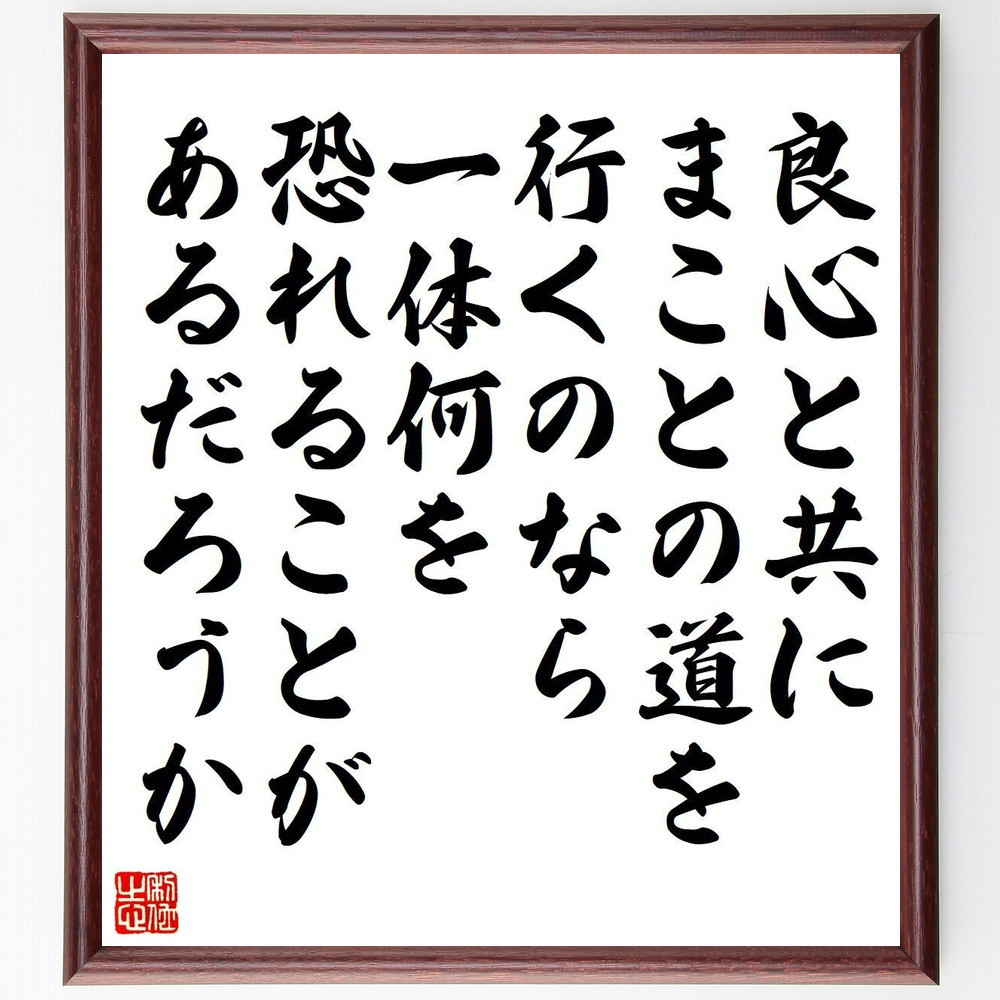ヘンリック・イプセンの名言「良心と共に、まことの道を行くのなら、一体～」手書き書道色紙額／受注後の毛筆直筆（Y7423）