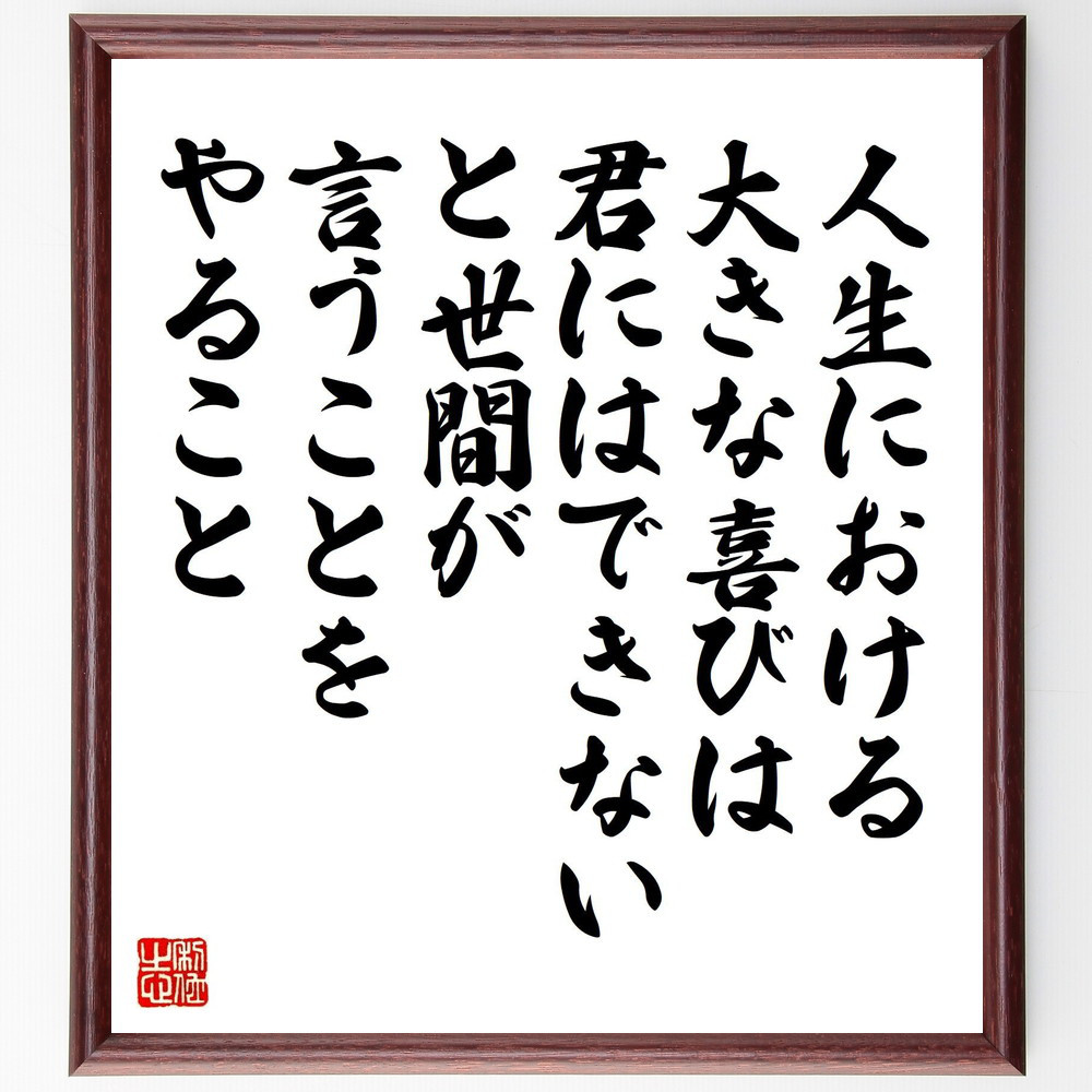 ウォルター・バジョットの名言「人生における大きな喜びは、君にはできな～」手書き書道色紙額／受注後の毛筆直筆（Y7565）