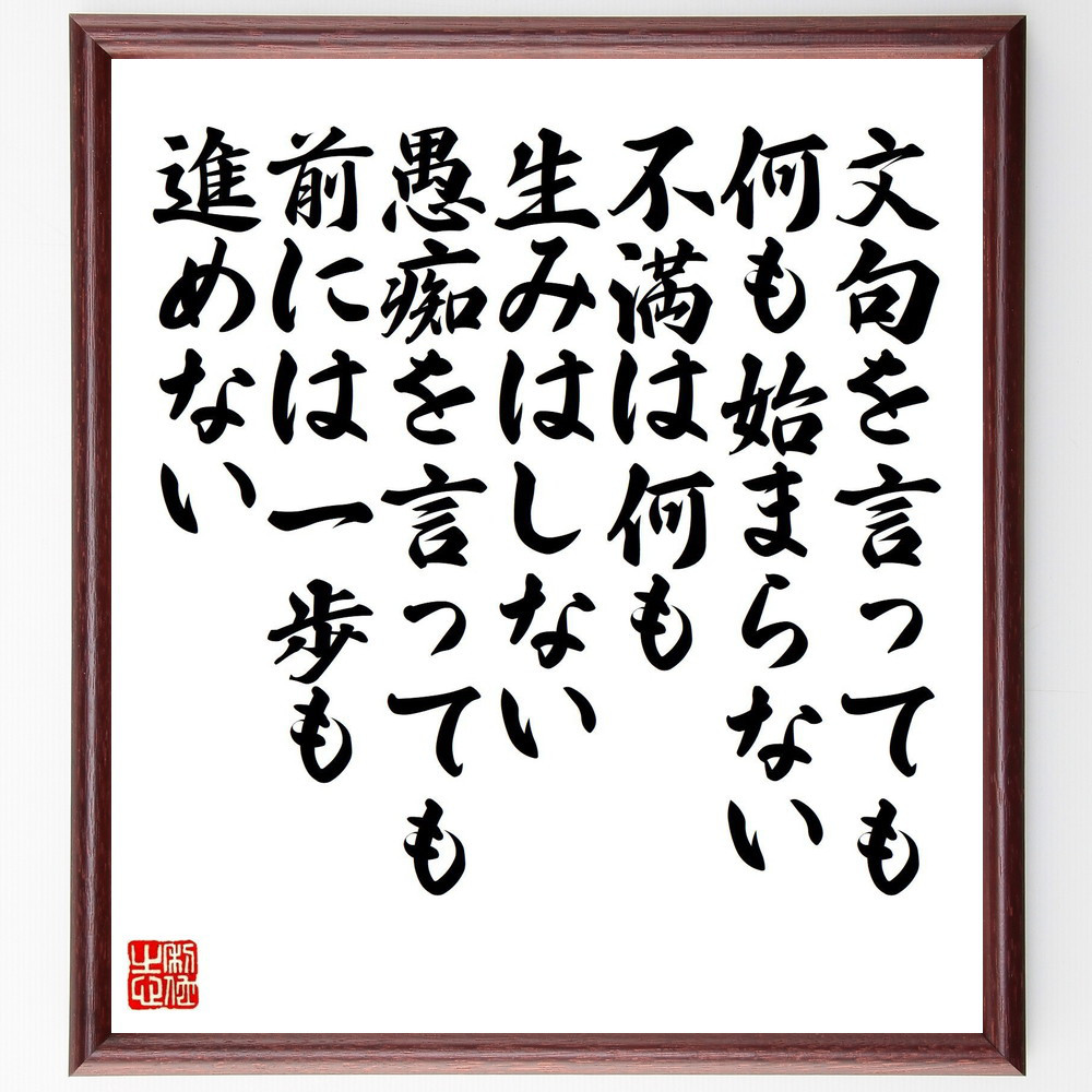 名言「文句を言っても、何も始まらない、不満は何も生みはしない、愚痴を～」手書き書道色紙額／受注後の毛筆直筆（Y7575）